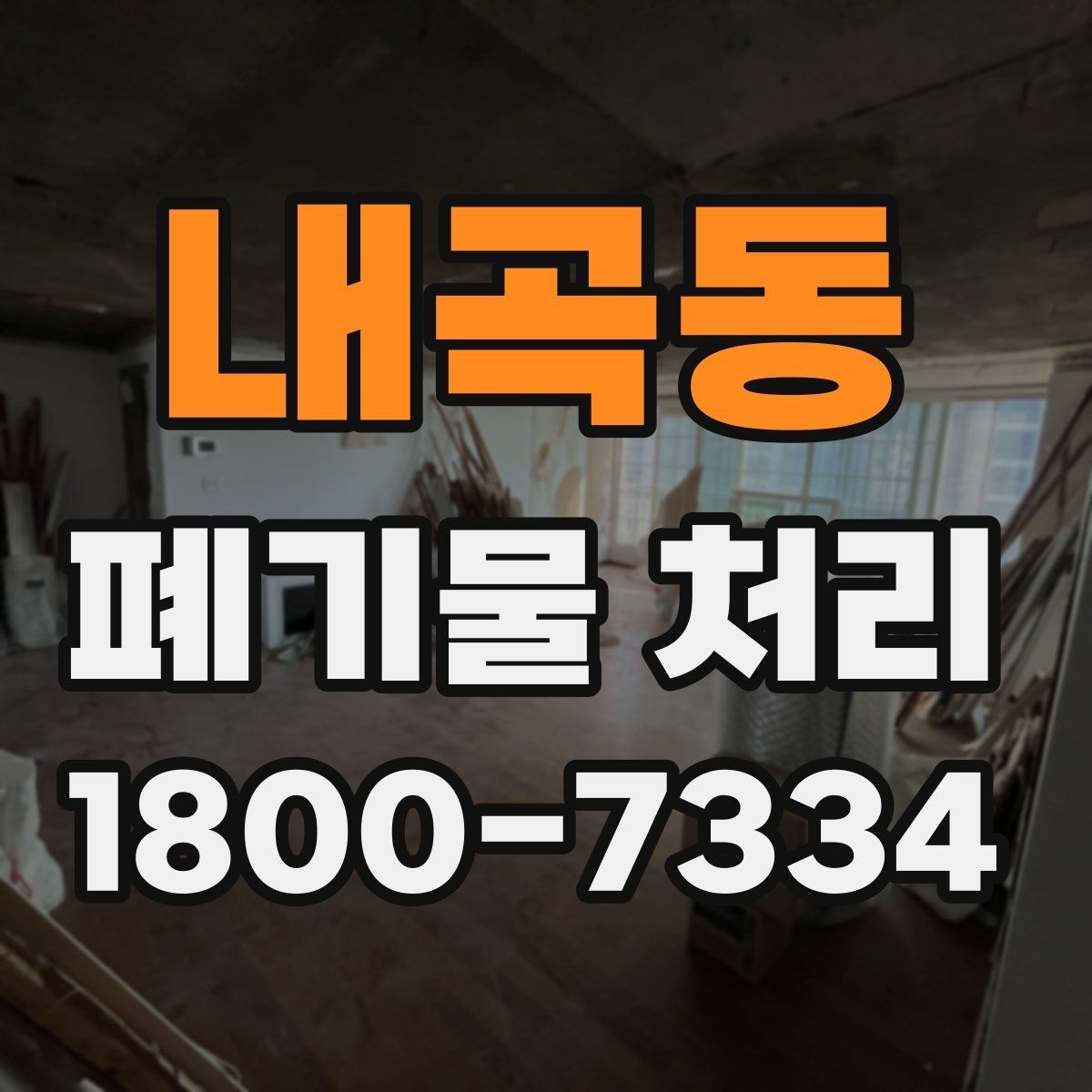 내곡동 폐기물 처리 대상과 일반 쓰레기 구분법