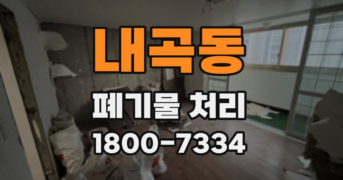 내곡동 폐기물 처리