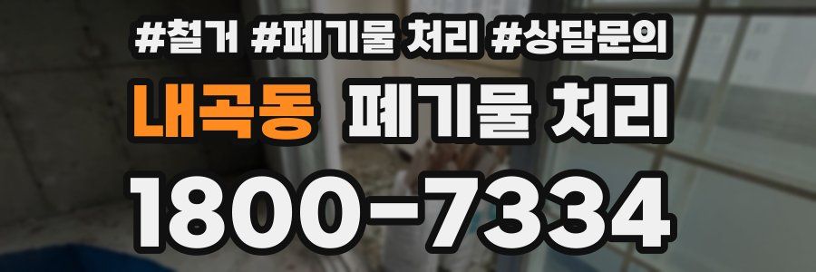 내곡동 폐기물 처리