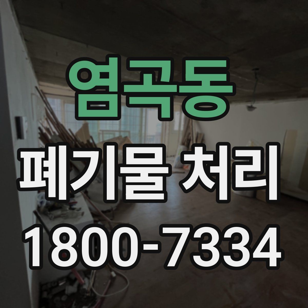 염곡동 폐기물 처리 후 마무리 점검 항목