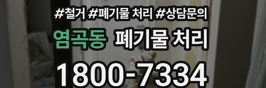 염곡동 폐기물 처리