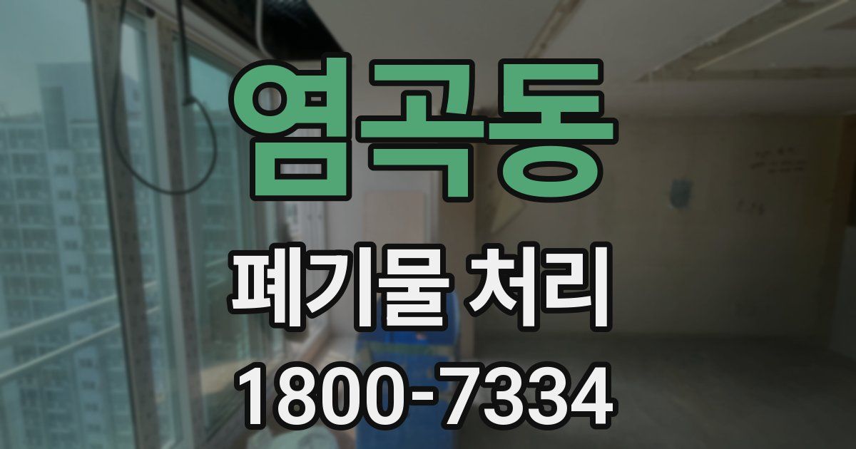염곡동 폐기물 처리