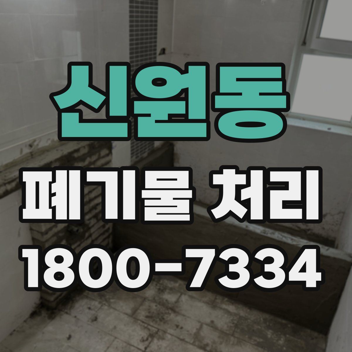 신원동 폐기물 처리