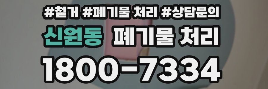 신원동 폐기물 처리