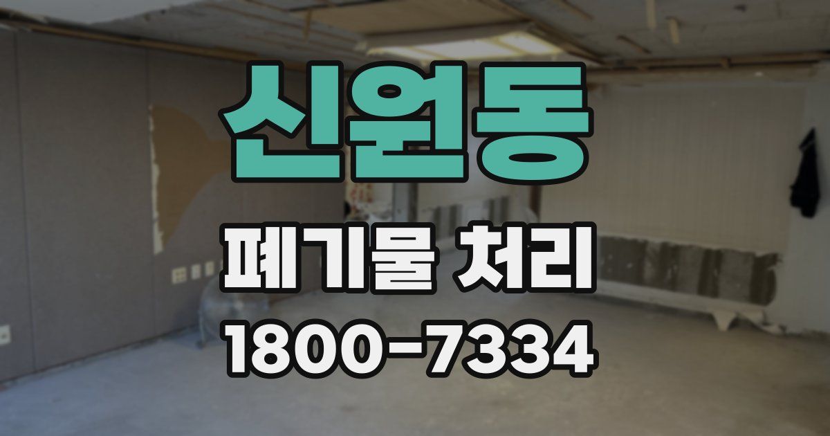 신원동 폐기물 처리