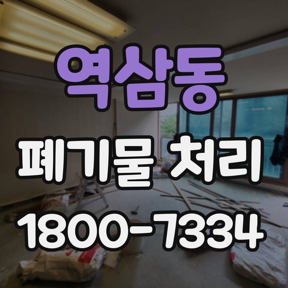 역삼동 폐기물 처리 절차를 쉽게 이해하는 방법