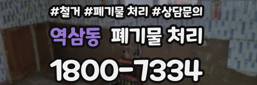역삼동 폐기물 처리