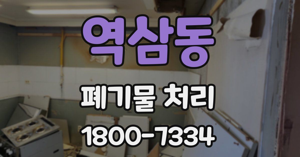 역삼동 폐기물 처리