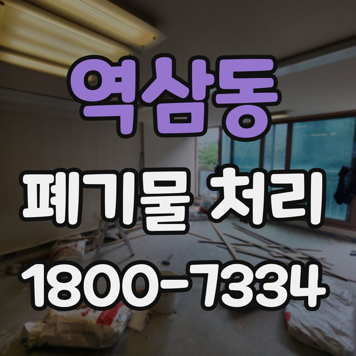 역삼동 폐기물 처리