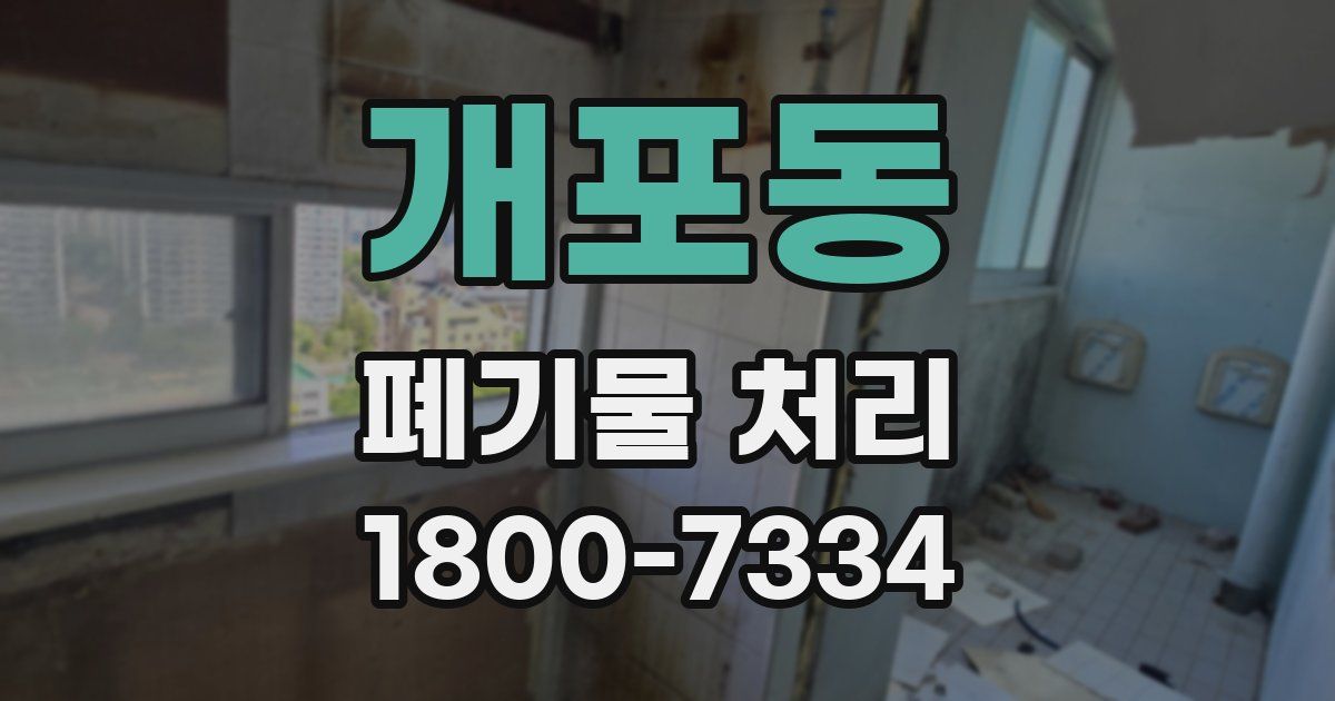 개포동 폐기물 처리
