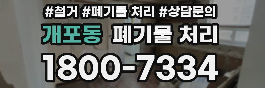 개포동 폐기물 처리