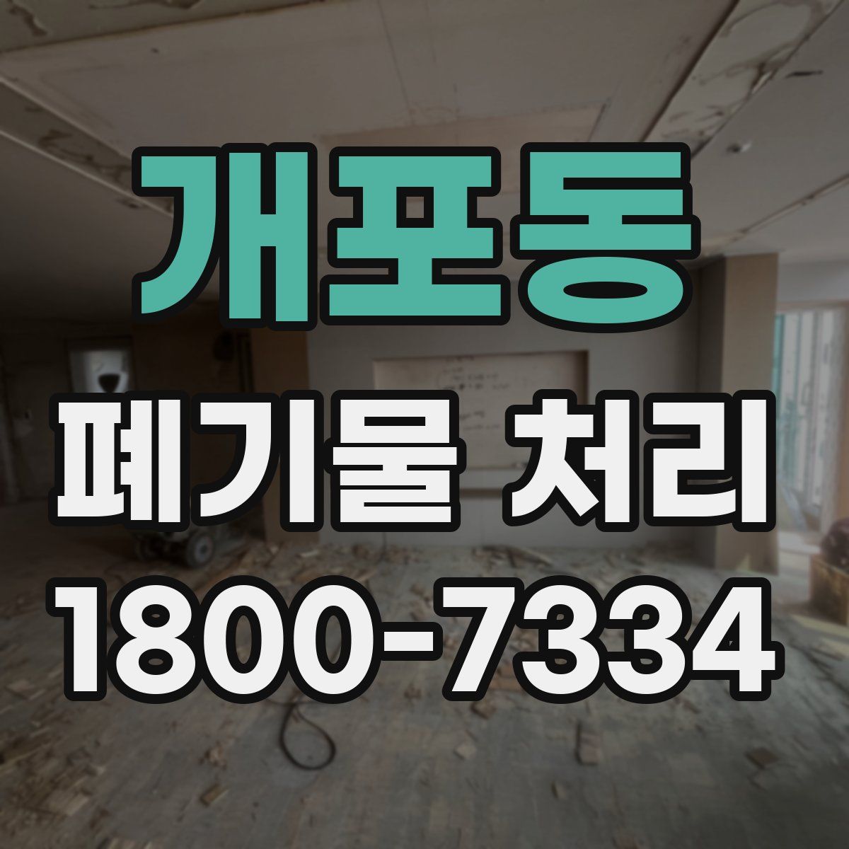 개포동 폐기물 처리
