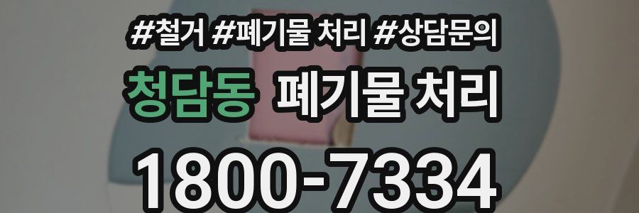 청담동 폐기물 처리