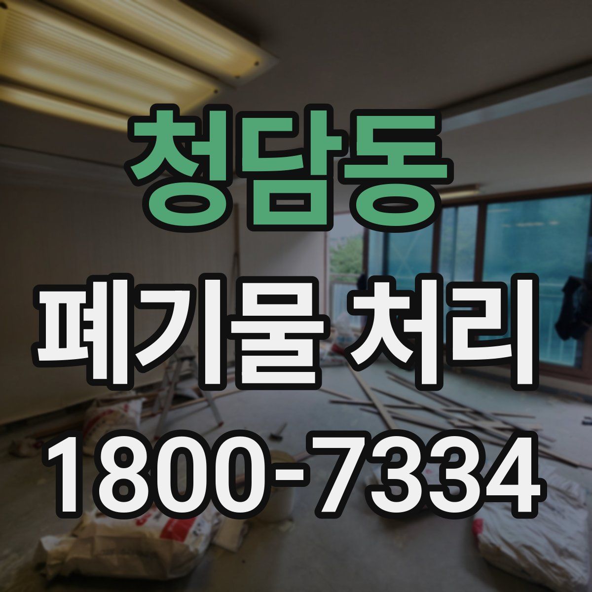 청담동 폐기물 처리