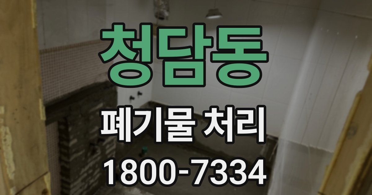 청담동 폐기물 처리