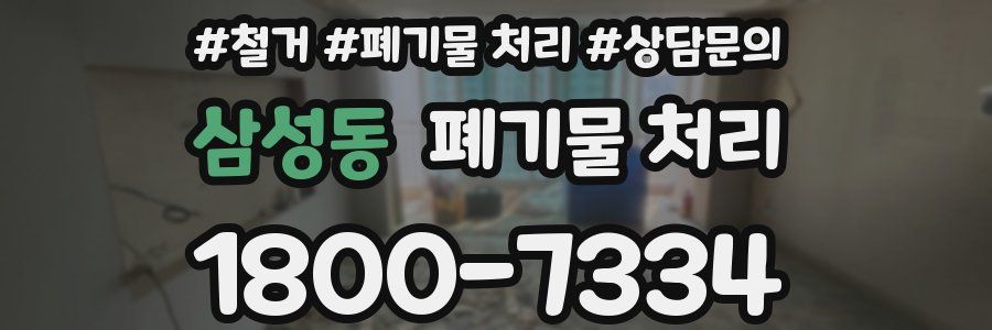 삼성동 폐기물 처리