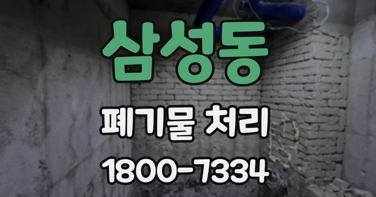 삼성동 폐기물 처리
