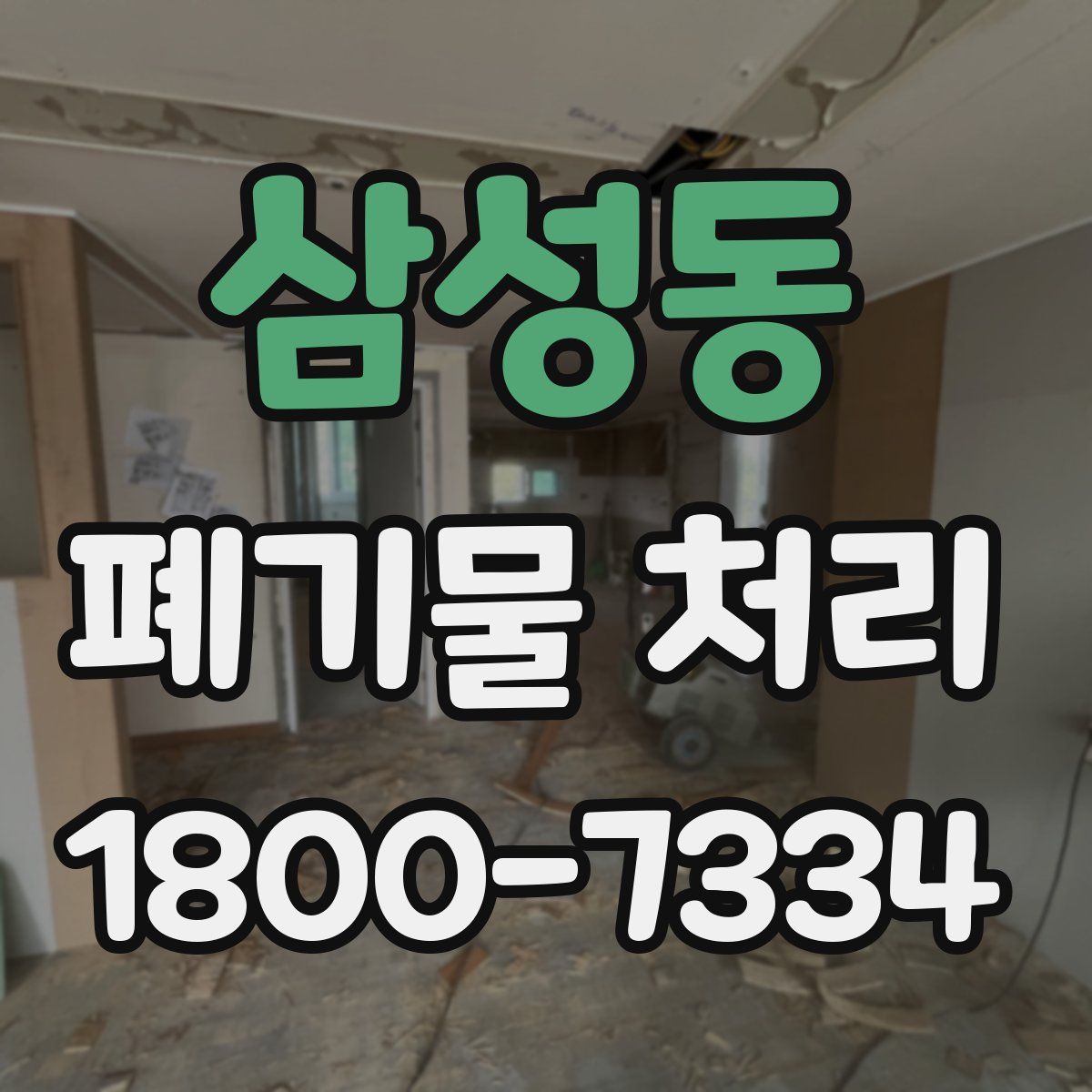 삼성동 폐기물 처리
