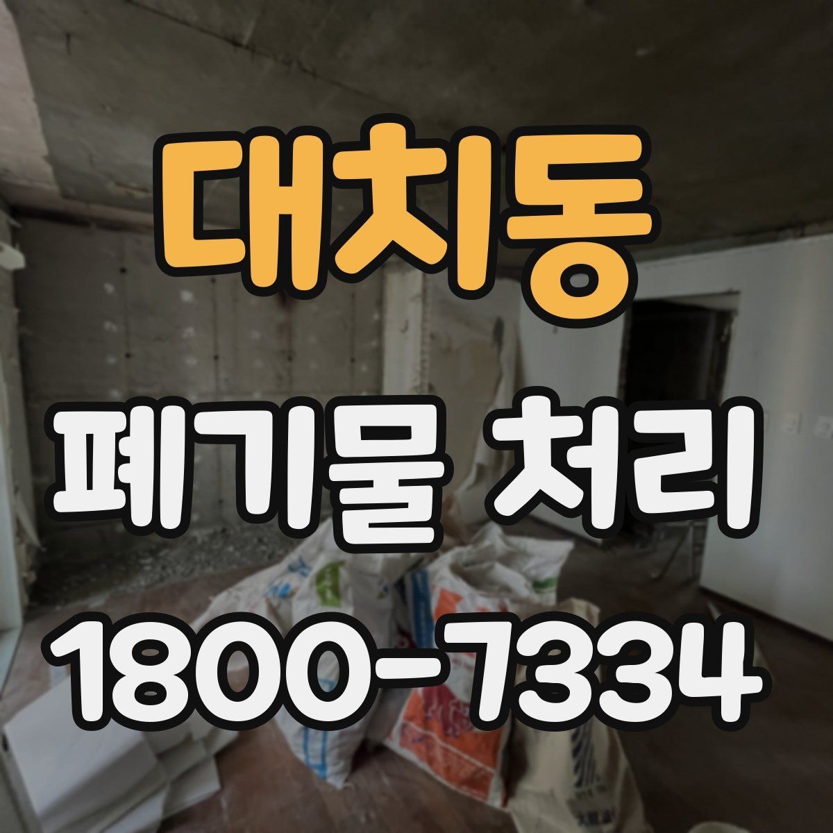 대치동 폐기물 처리 의뢰 전 업체 비교 포인트