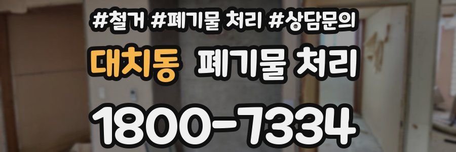 대치동 폐기물 처리