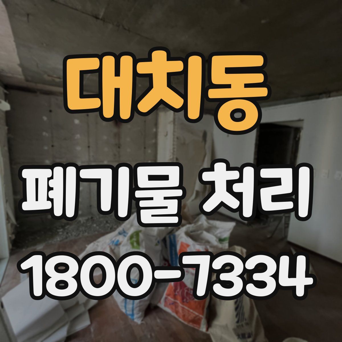 대치동 폐기물 처리