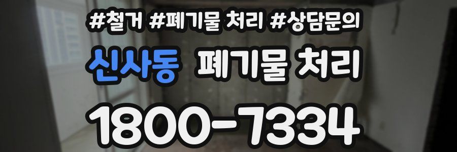 신사동 폐기물 처리