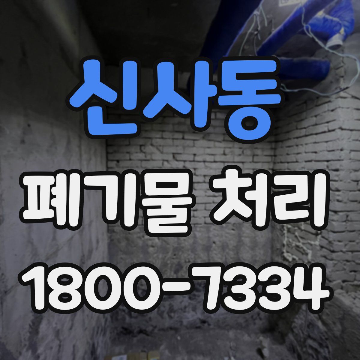 신사동 폐기물 처리