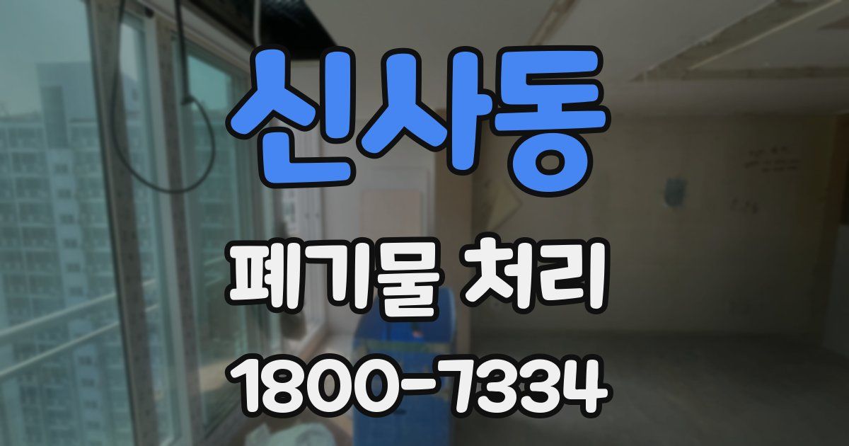 신사동 폐기물 처리