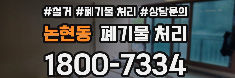 논현동 폐기물 처리