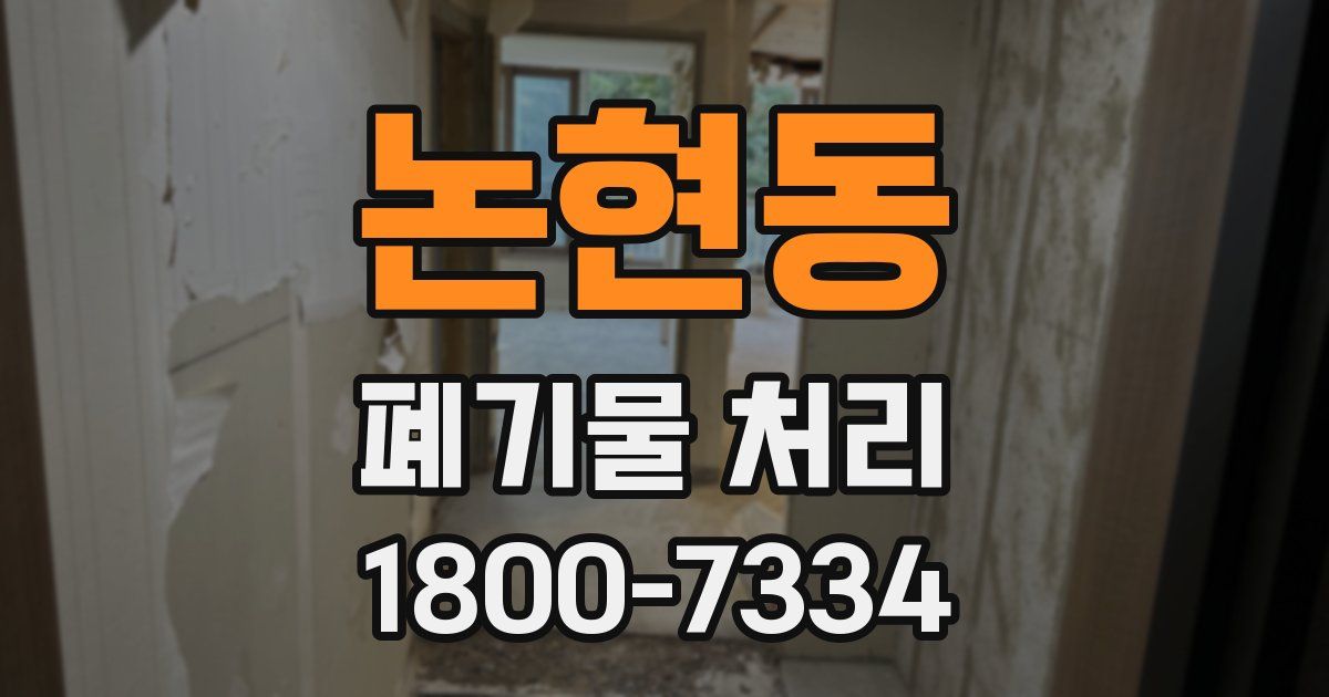 논현동 폐기물 처리