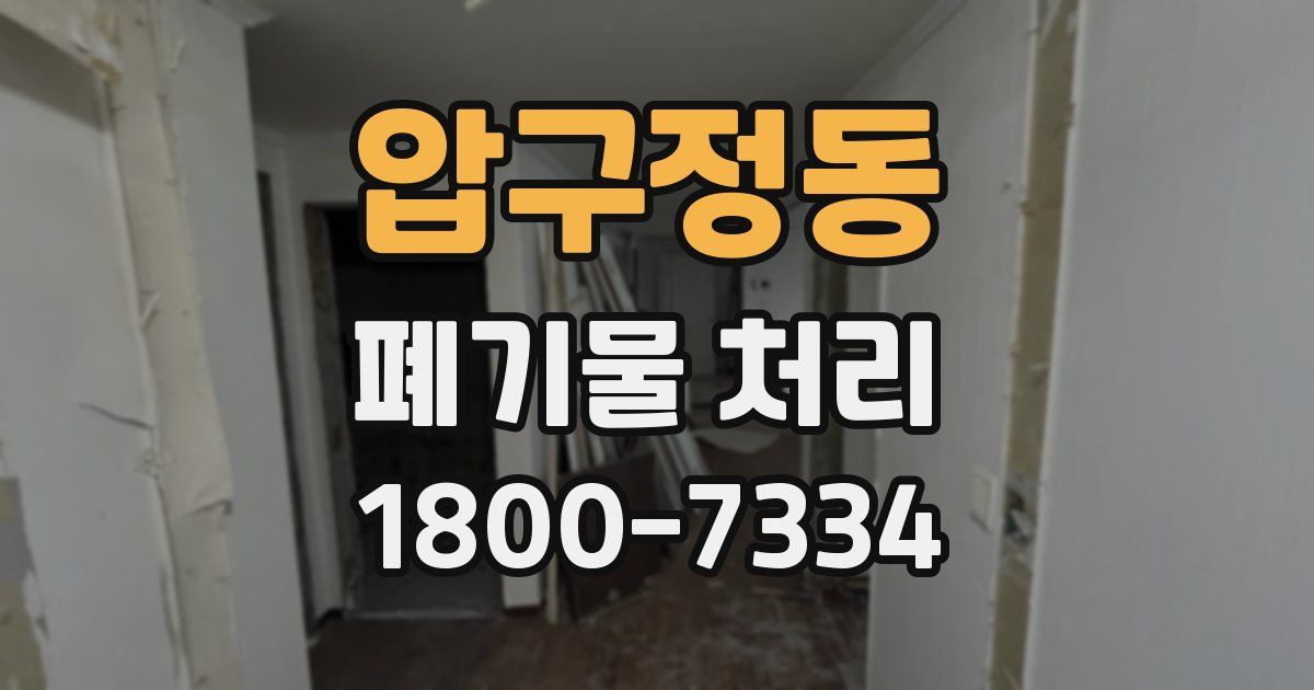 압구정동 폐기물 처리