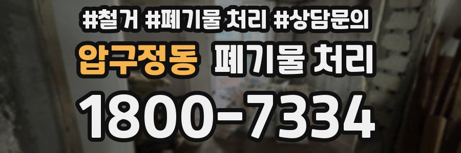 압구정동 폐기물 처리