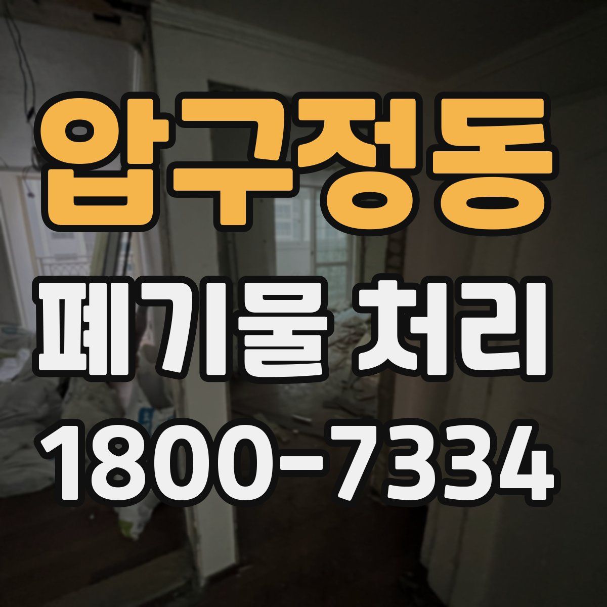 압구정동 폐기물 처리