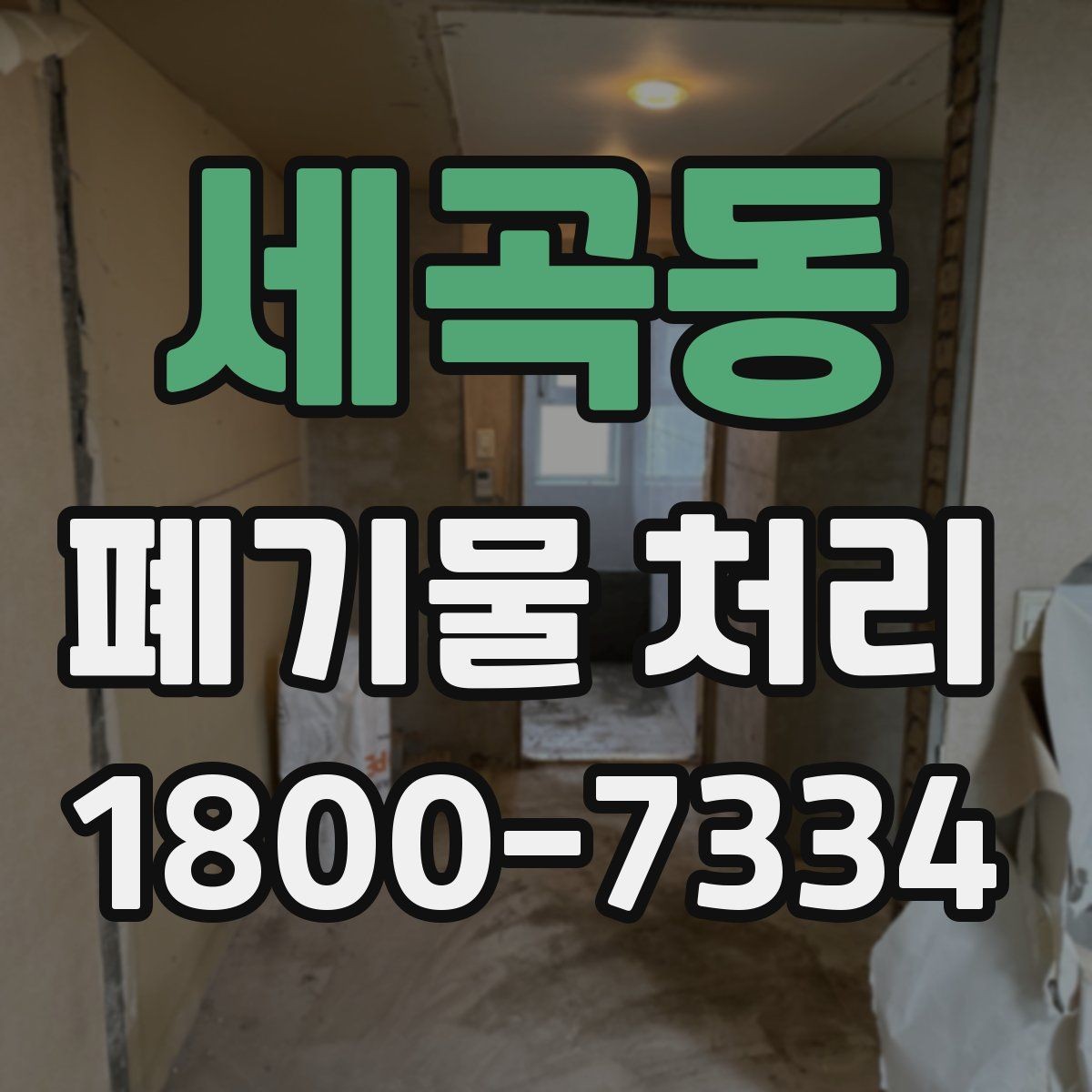 세곡동 폐기물 처리 후 재활용 가능 여부 살펴보기