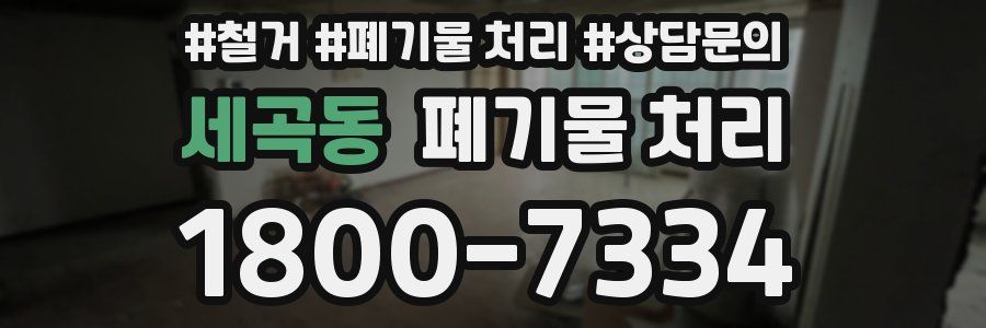 세곡동 폐기물 처리
