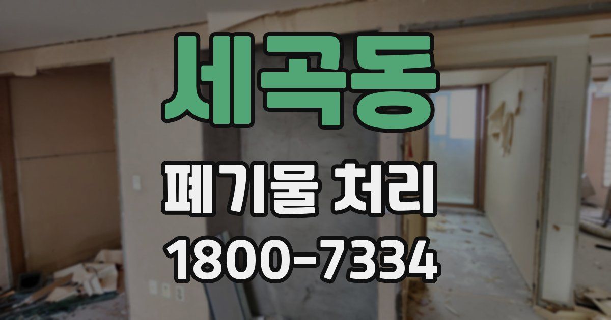 세곡동 폐기물 처리