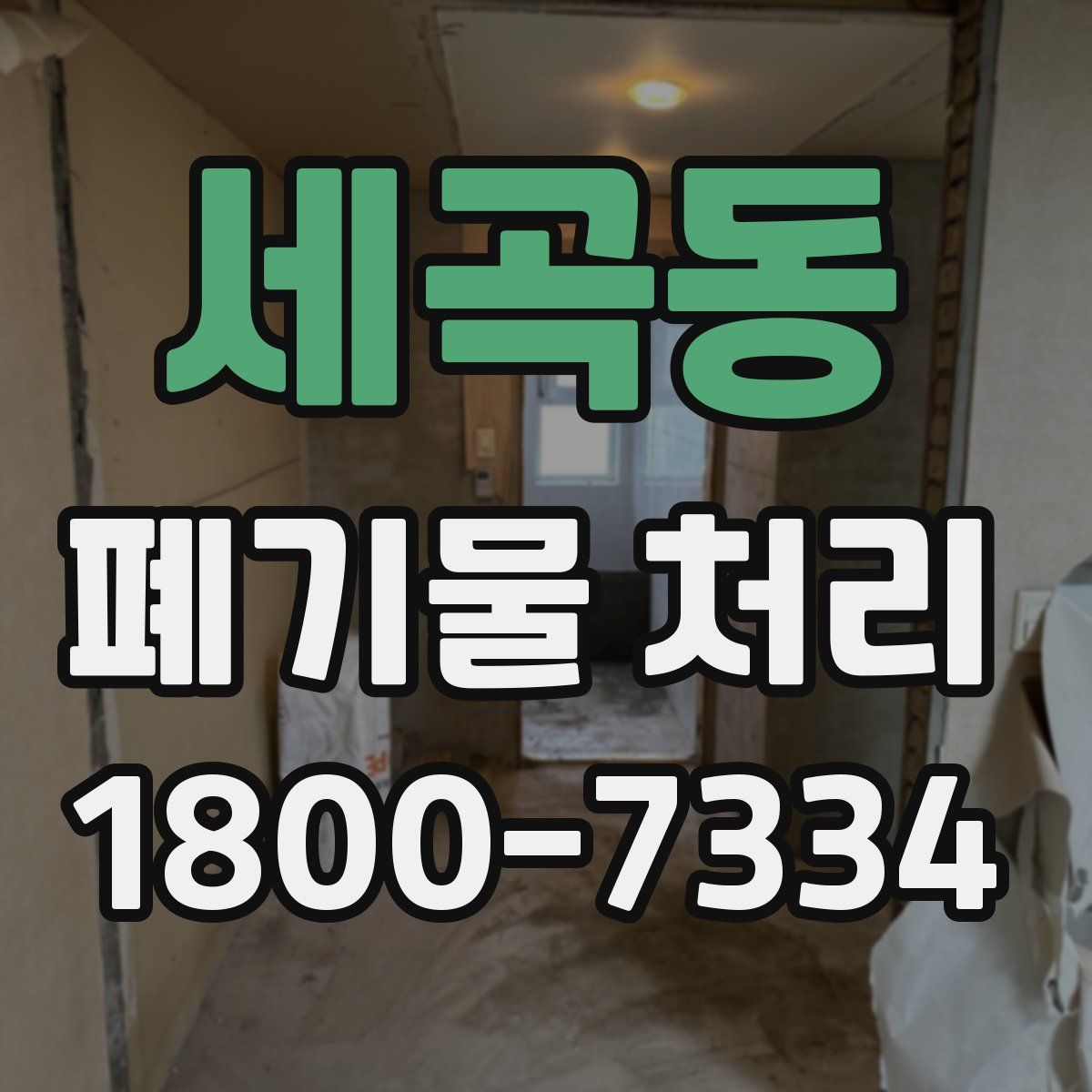 세곡동 폐기물 처리