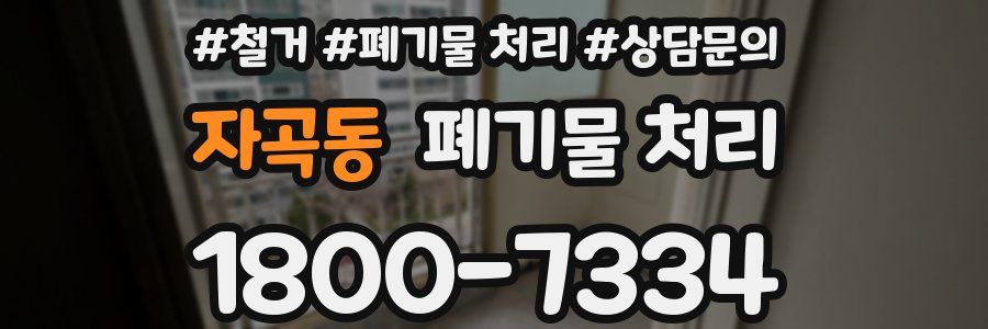 자곡동 폐기물 처리
