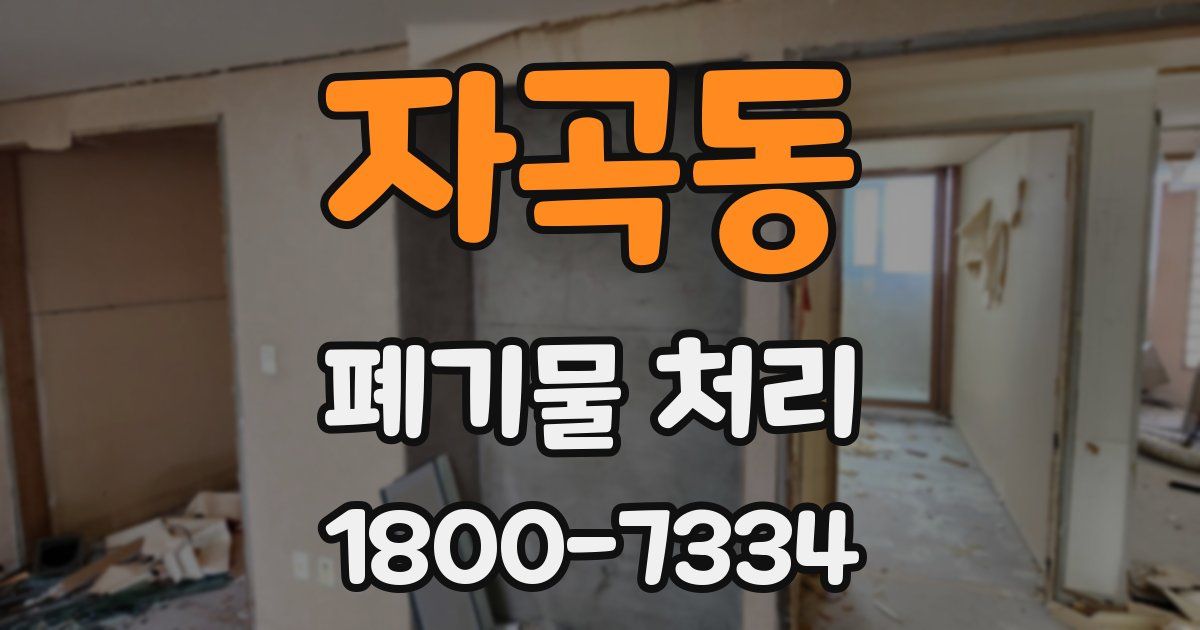 자곡동 폐기물 처리