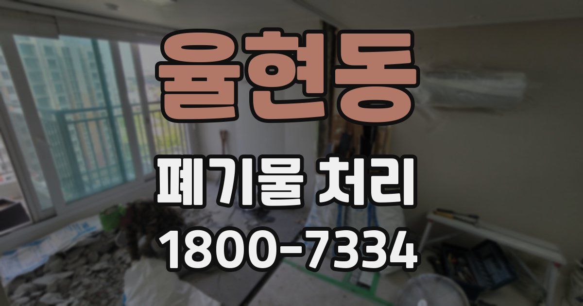율현동 폐기물 처리