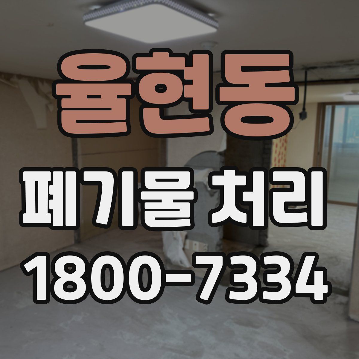 율현동 폐기물 처리