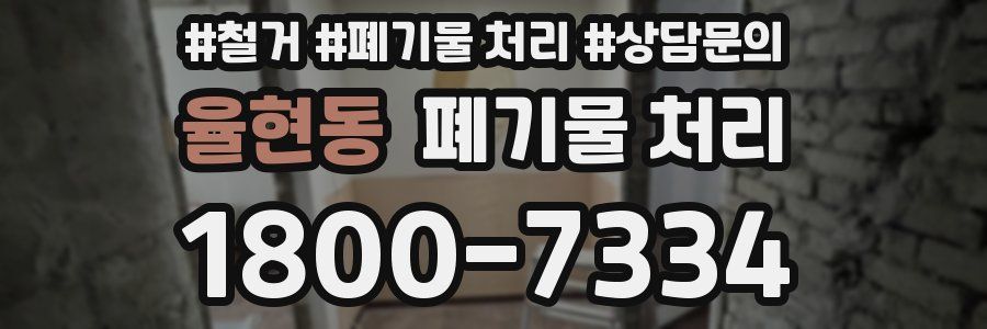율현동 폐기물 처리