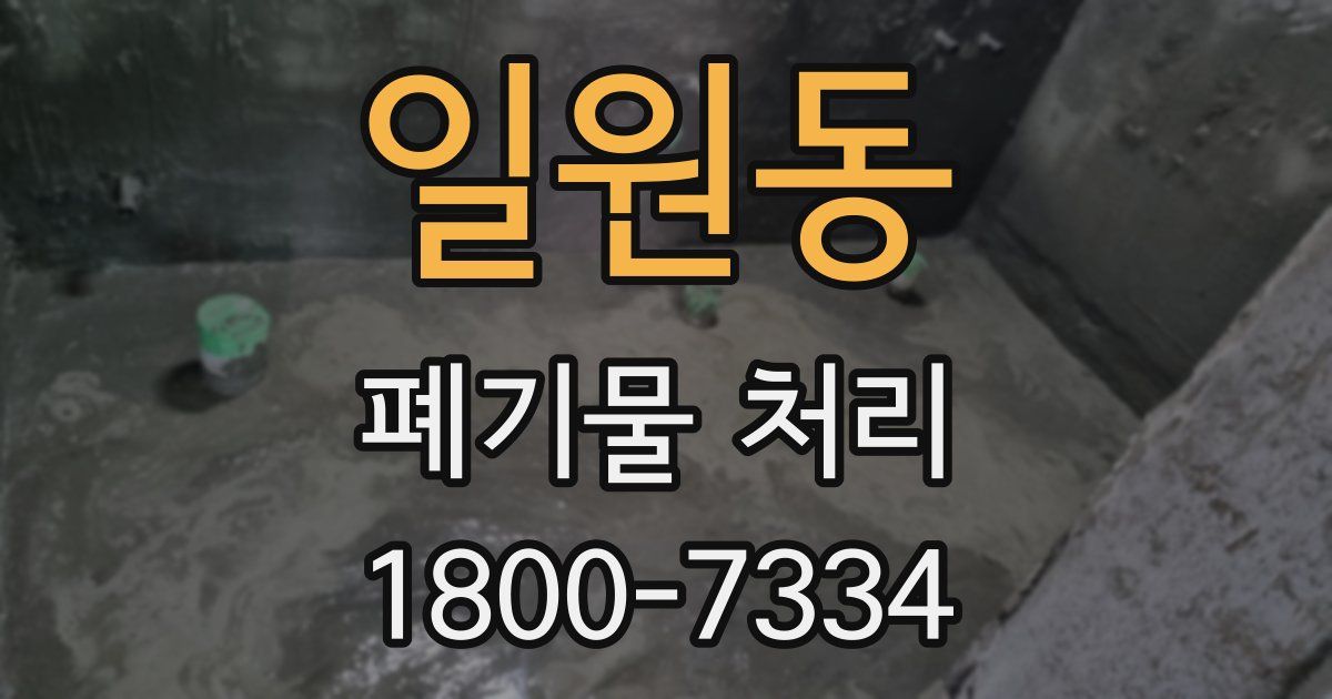 일원동 폐기물 처리