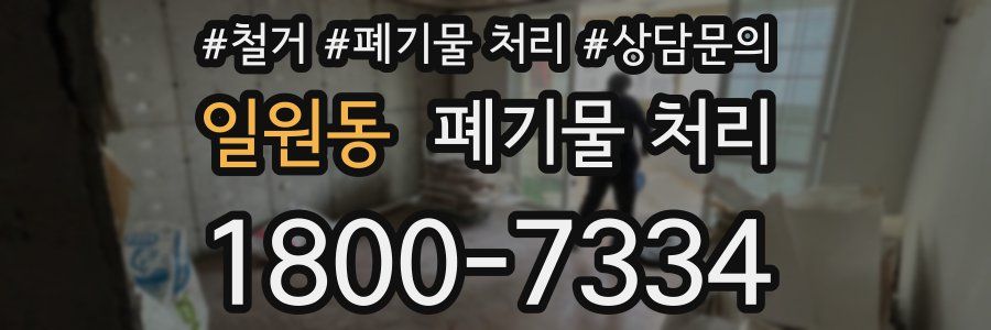 일원동 폐기물 처리