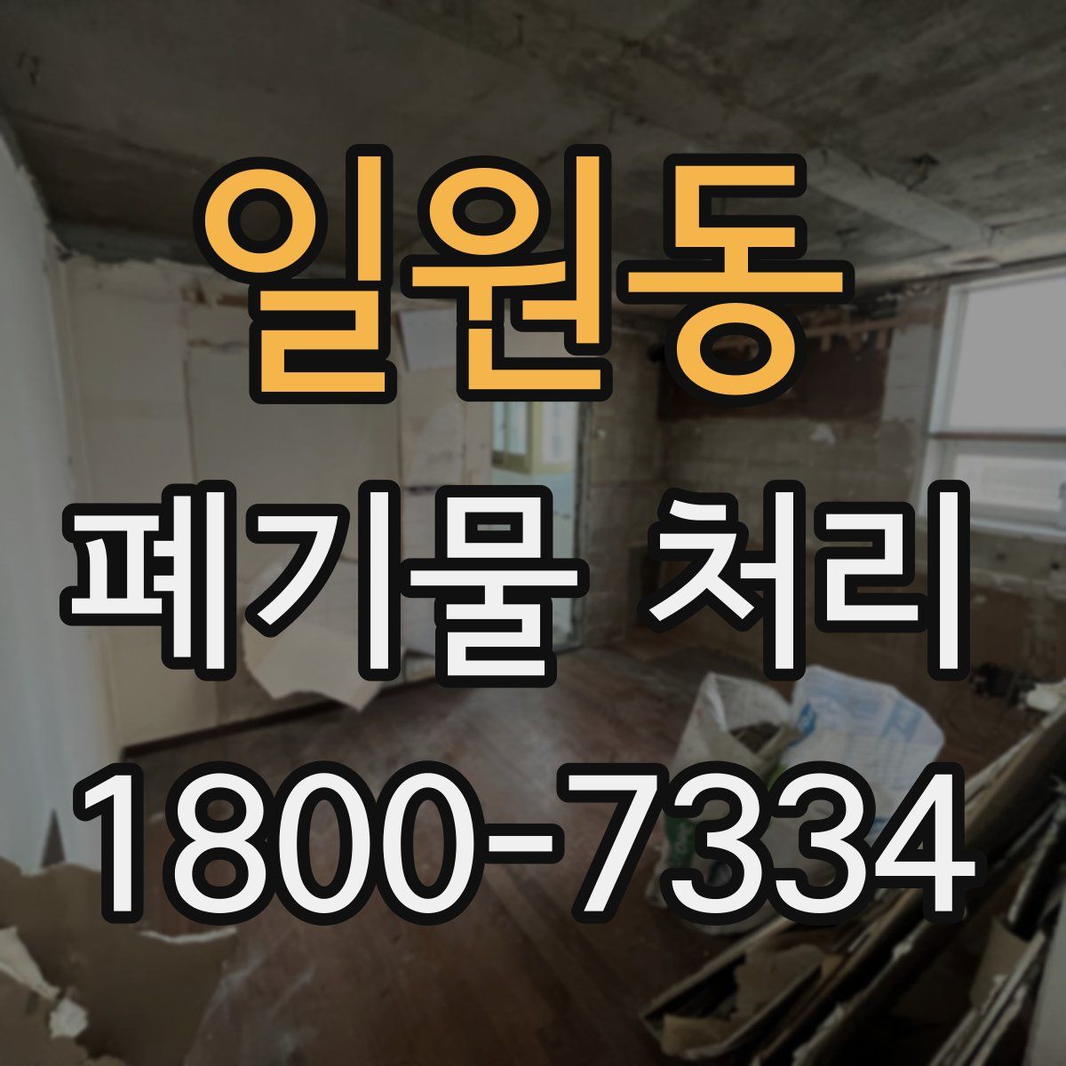 일원동 폐기물 처리