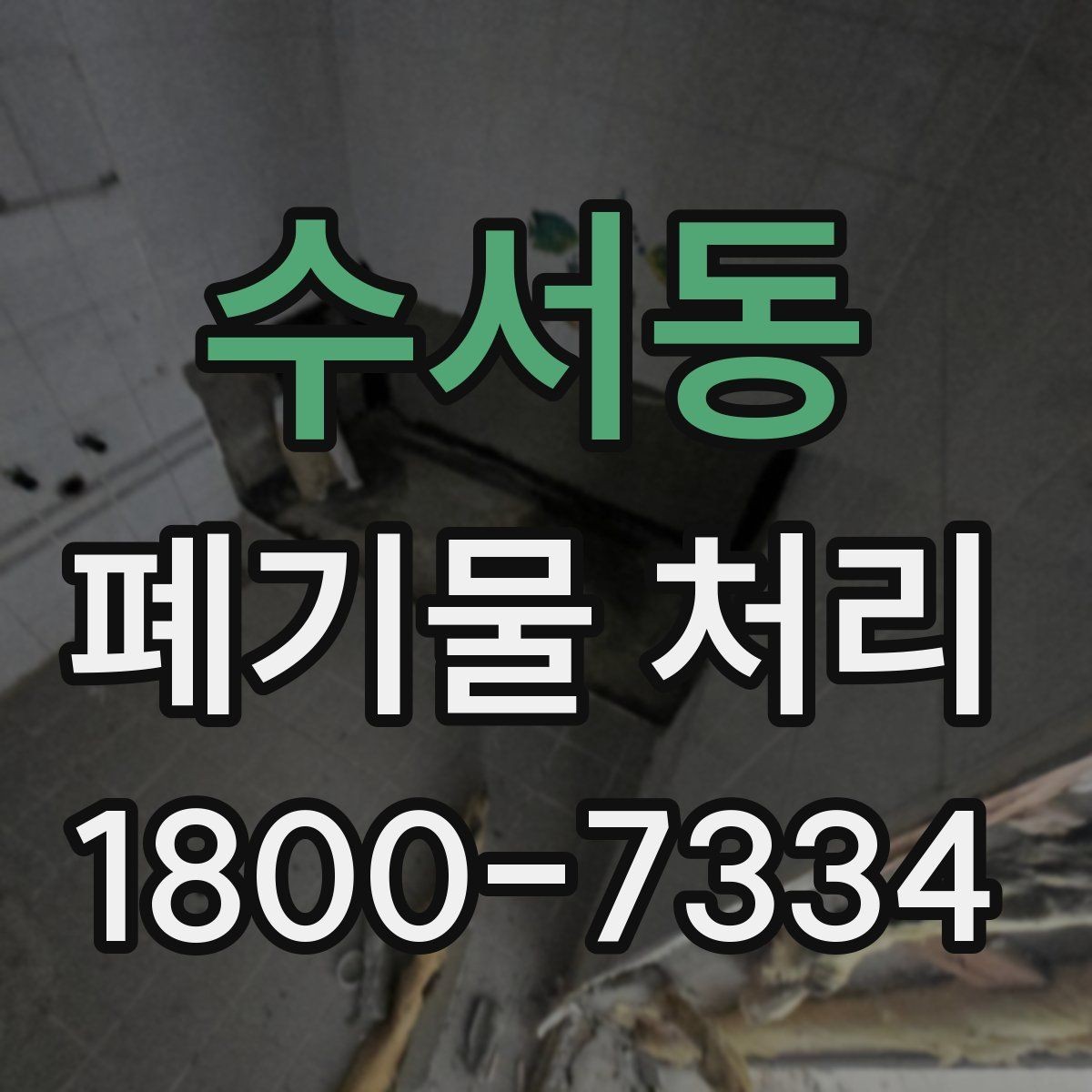 수서동 폐기물 처리 현장 작업 순서 이해하기