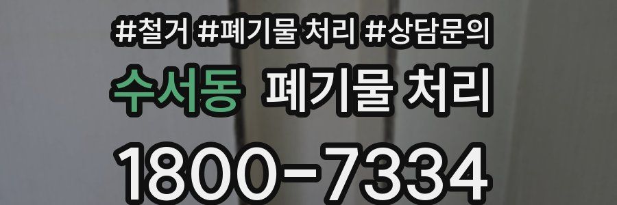 수서동 폐기물 처리