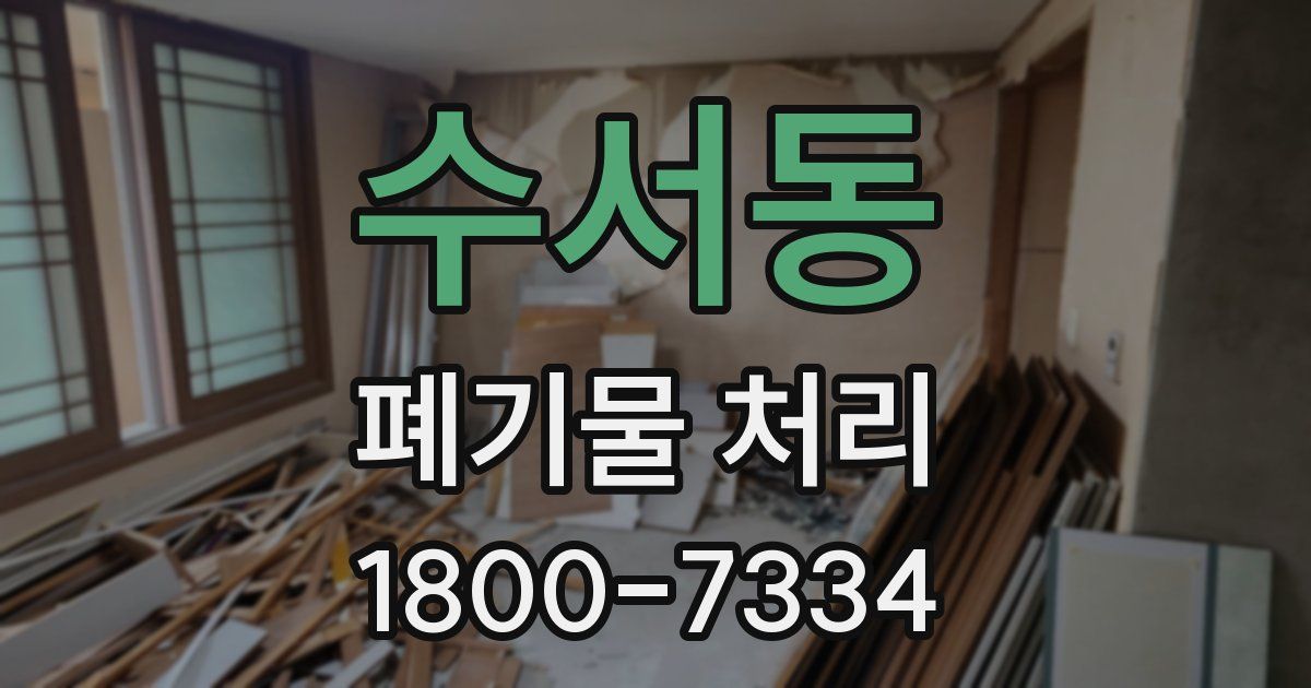 수서동 폐기물 처리