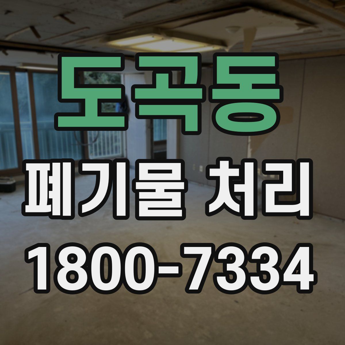 도곡동 폐기물 처리