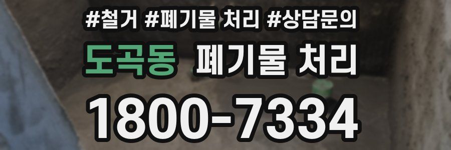 도곡동 폐기물 처리
